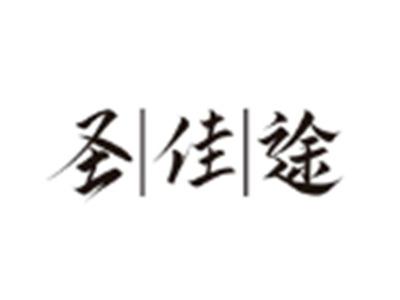 圣佳途
