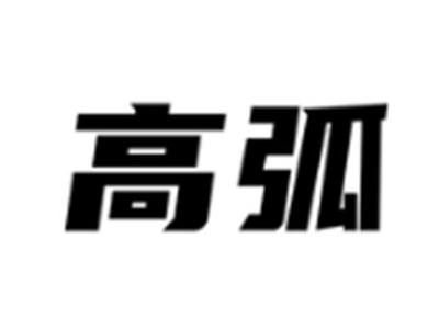 高弧
