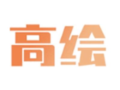 高绘