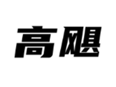 高飓