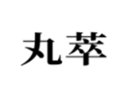 丸萃