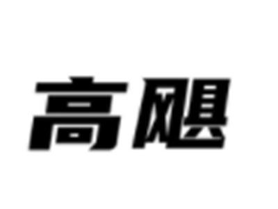高飓
