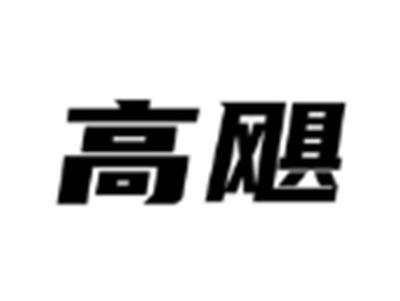 高飓