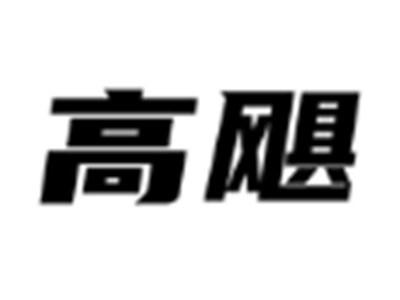 高飓