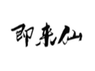 即来仙