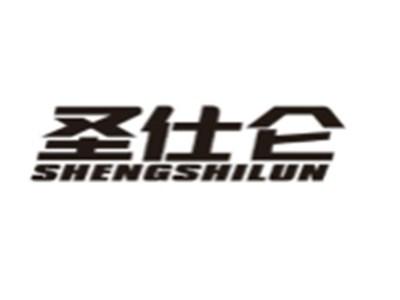 圣仕仑