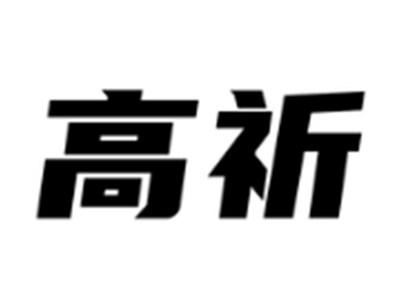 高祈
