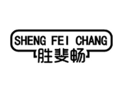 胜斐畅