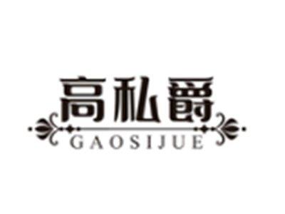 高私爵