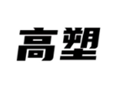 高塑