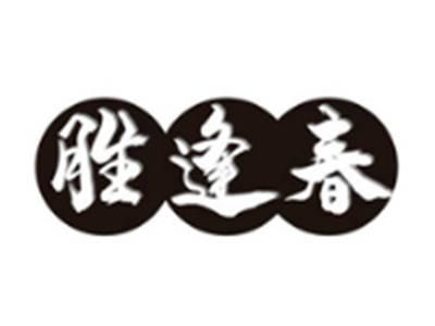 胜逢春