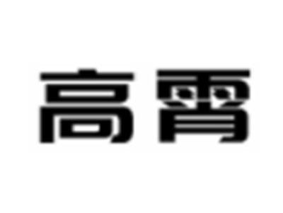 高霄