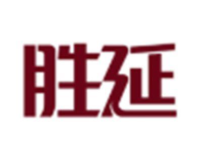 胜延
