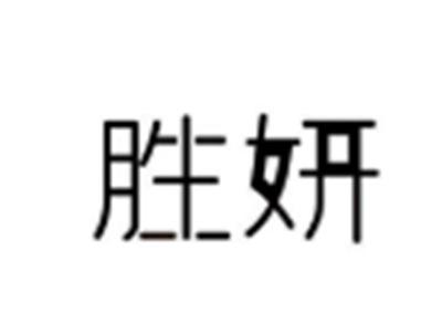 胜妍