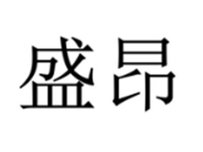 盛昂