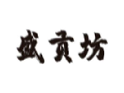 盛贡坊