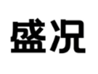盛况