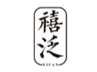禧泛