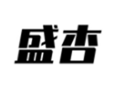 盛杏