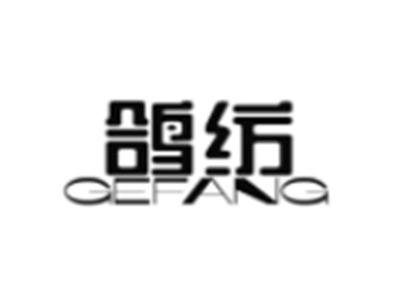 鸽纺