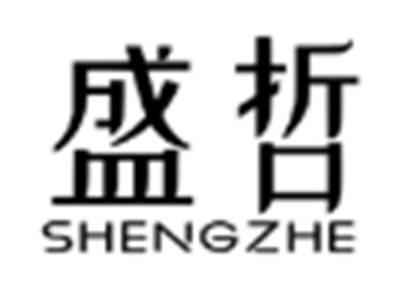 盛哲