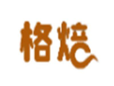 格焙