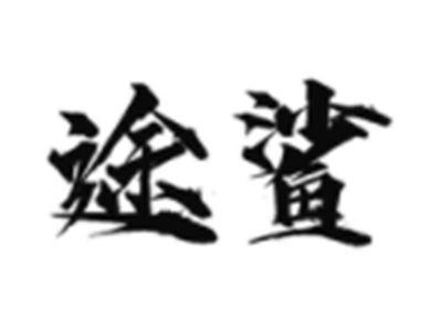 途鲨