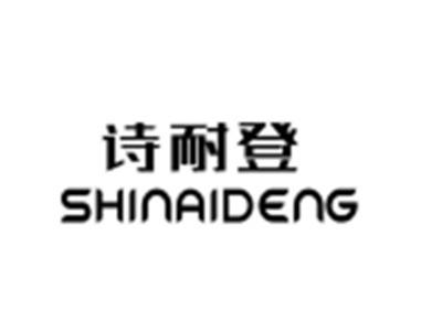 诗耐登