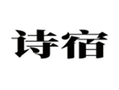 诗宿