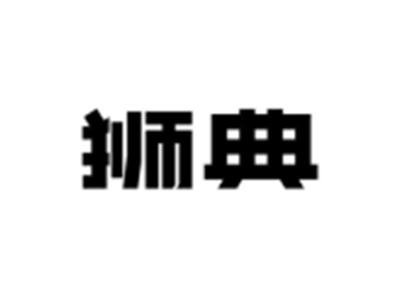 狮典