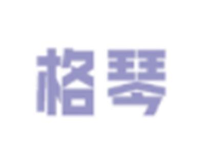 格琴