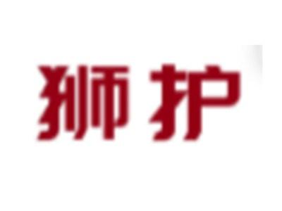 狮护
