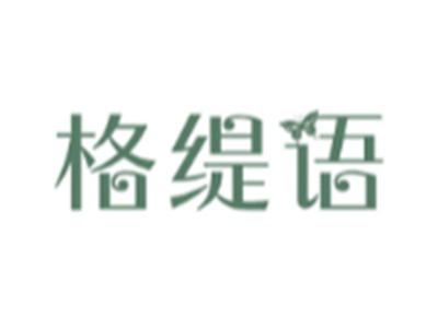 格缇语