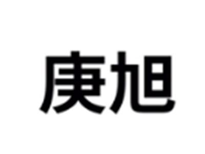 庚旭