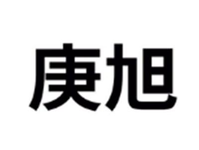 庚旭