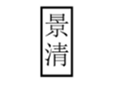 景清