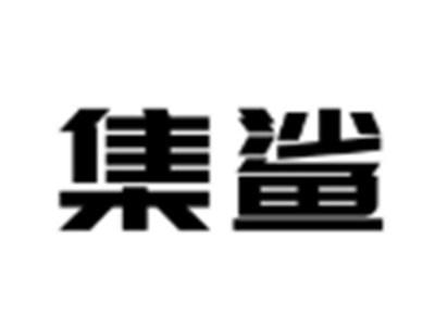 集鲨