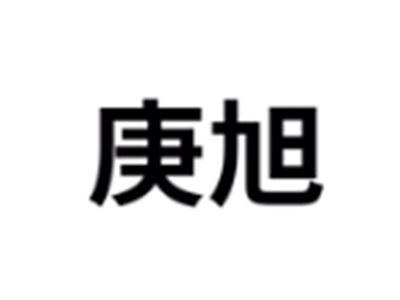 庚旭