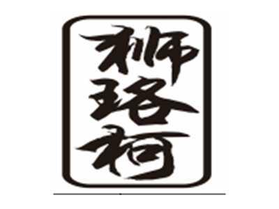狮珞柯