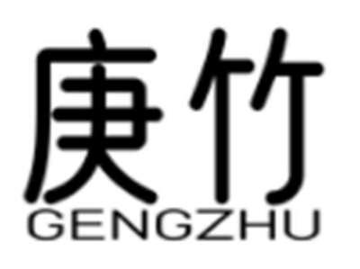 庚竹