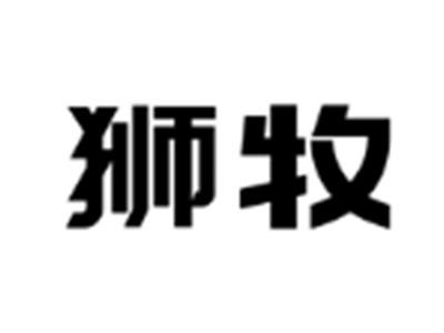 狮牧