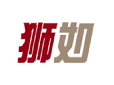 狮如