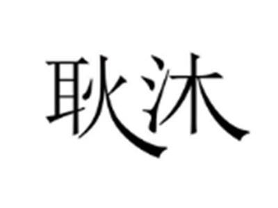 耿沐