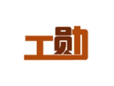 工勋