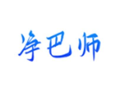 净巴师