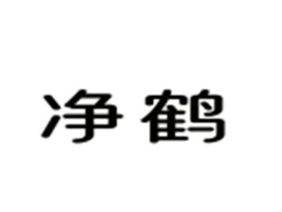净鹤