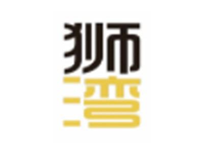 狮湾