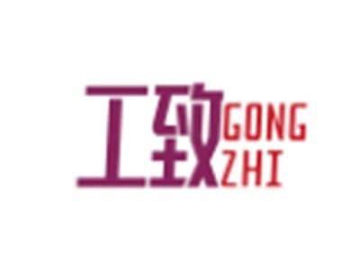 工致