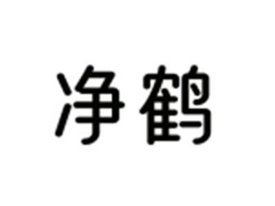 净鹤