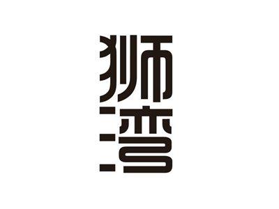 狮湾